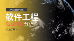 2019河北专接本软件工程专业就业情况