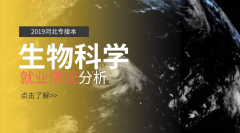 2019河北专接本生物科学专业就业情况