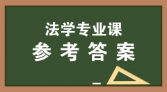 2019河北专接本拜课网法学专业课模拟真题试卷练习册参考答案