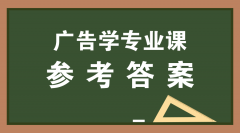 2019河北专接本拜课网广告学专业课模拟真题试卷练习册参考答案