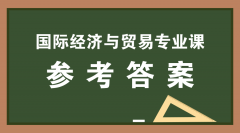 2019河北专接本拜课网国际经济与贸易专业课模拟真题试卷练习册答案