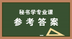 2019河北专接本拜课网秘书学专业课模拟真题试卷练习册参考答案