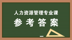 2019河北专接本拜课网人力资源管理专业课模拟真题试卷练习册答案