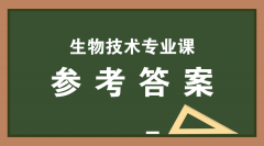 2019河北专接本拜课网生物技术专业课模拟真题试卷练习册参考答案