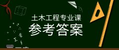 2019河北专接本拜课网土木工程专业课模拟真题试卷练习册参考答案