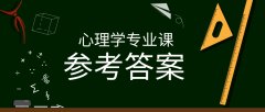 2019河北专接本拜课网心理学专业课模拟真题试卷练习册参考答案