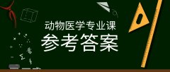 2019河北专接本拜课网动物医学专业课模拟真题试卷练习册参考答案