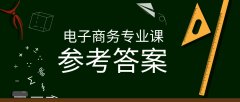 2019河北专接本拜课网电子商务专业课模拟真题试卷练习册参考答案