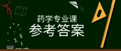 2019河北专接本拜课网药学专业课模拟真题试卷练习册参考答案