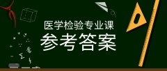 2019河北专接本拜课网医学检验技术专业课模拟真题试卷练习册参考答