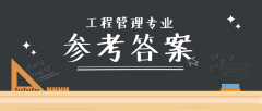 2019河北专接本拜课网工程管理/工程造价模拟真题试卷练习册答案