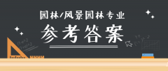 2019河北专接本拜课网园林专业课模拟真题试卷练习册参考答案