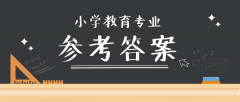 2019河北专接本拜课网小学教育专业课模拟真题试卷练习册参考答案