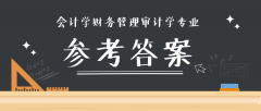 2019河北专接本拜课网会计学专业课模拟真题试卷练习册参考答案