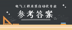 2019河北专接本拜课网电气工程及其自动化模拟真题试卷练习册答案