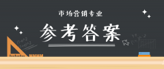 2019河北专接本拜课网市场营销专业课模拟真题试卷练习册参考答案