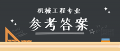 2019河北专接本拜课网机械设计制造及自动化模拟真题试卷练习册答案