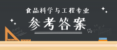 2019河北专接本拜课网食品科学与工程专业课模拟真题试卷练习册答案