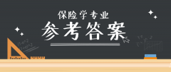 2019河北专接本拜课网保险学专业课模拟真题试卷练习册参考答案