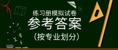 2019河北专接本拜课网寒假专业课习题册模拟卷答案（按专业汇总）