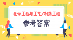 2019河北专接本拜课网化学工程与工艺专业课练习册参考答案