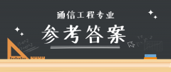 2019河北专接本拜课网通信工程专业课练习册参考答案