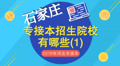 2019年石家庄专接本招生院校有哪些（1）