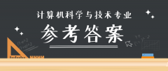 2019河北专接本拜课网计算机科学与技术专业课练习册参考答案