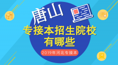 2019年唐山专接本招生院校有哪些