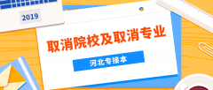 2019年河北专接本取消招生院校及取消专业汇总