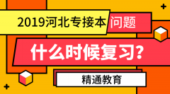 河北专接本什么时候复习比较合适？