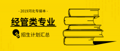 2019河北专接本经管类专业有哪些？招生计划是多少？