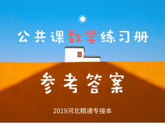 2019河北专接本拜课网公共课数学练习册参考答案