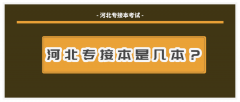 河北专接本考上后是几本？可以接几本？