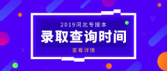 2019专接本成绩查询时间是什么时候？