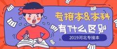 2019年河北专接本和四年制本科有什么区别？