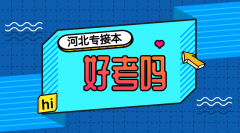 河北专接本好考吗？拿到的文凭有用吗？