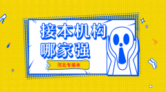 河北有哪些专接本的机构？要如何选择？