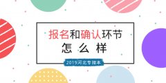 2019河北专接本报名和确认环节怎么做？