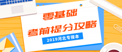 2019河北专接本临考前十天如何提分？