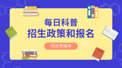 河北专接本2019年招生政策和报名怎么样？