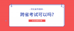 河北专接本可以跨省考试吗？