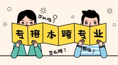 河北专接本可以跨专业吗？