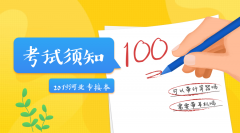 2019河北专接本考试须知有哪些？考试需要带什么？