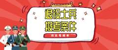 退役士兵可以参加河北专接本吗？