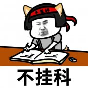 挂科影响专接本吗?