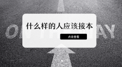 什么样的人应该报考河北专接本？