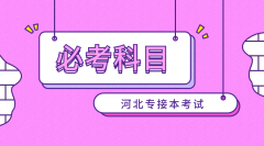 河北省专接本校考必考科目有什么？