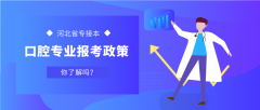 口腔专业可以参加河北专接本考试吗？