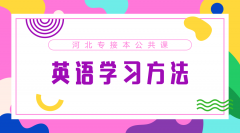 2020年河北专接本公共课英语学习方法备考指导